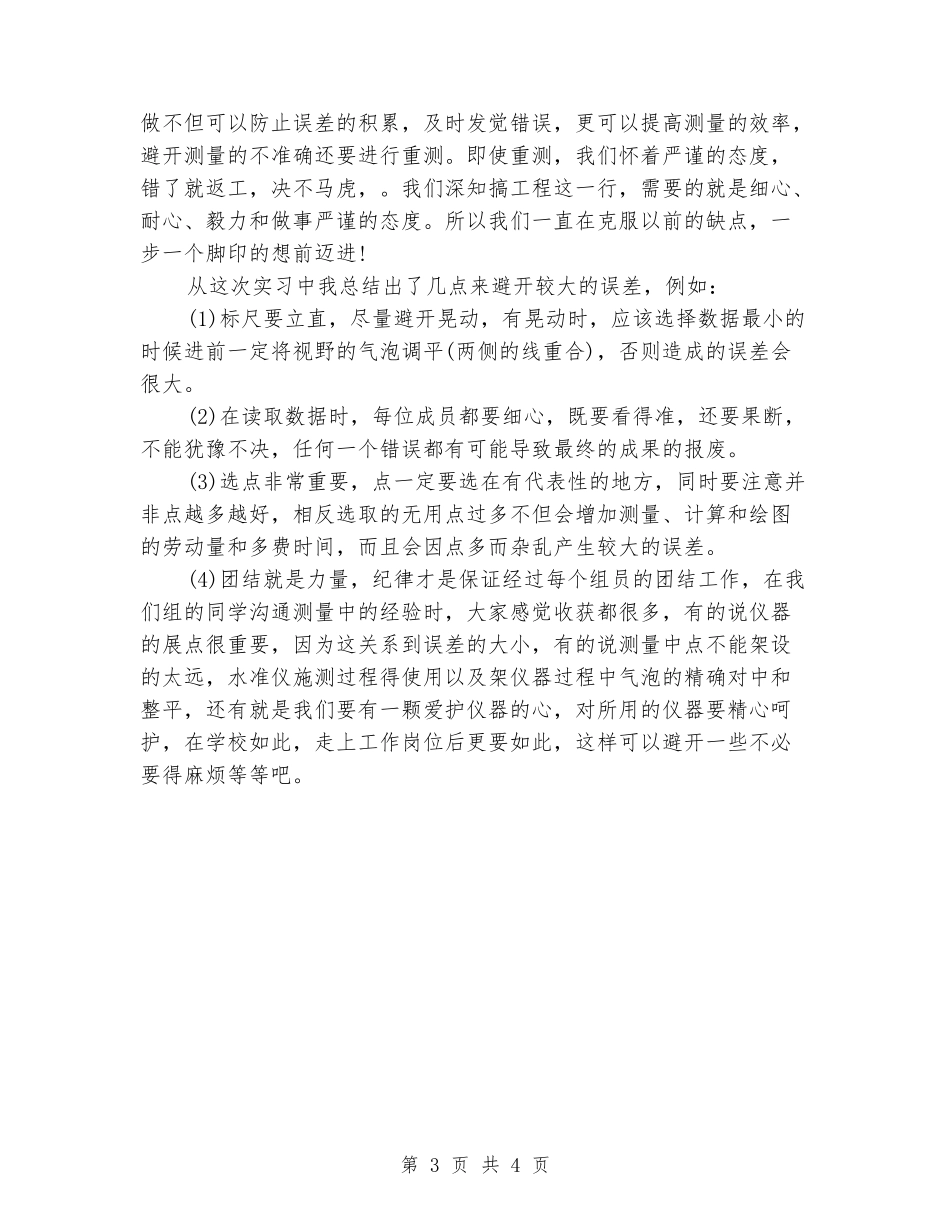 2024年9月测量学专业大学生实习心得体会范文_第3页