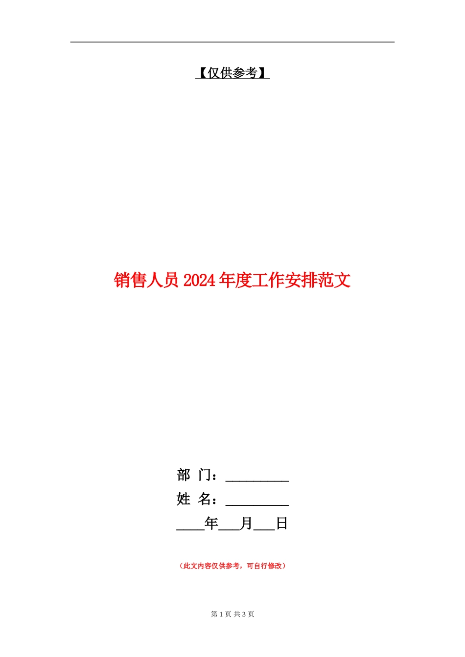 销售人员2024年度工作安排范文_第1页