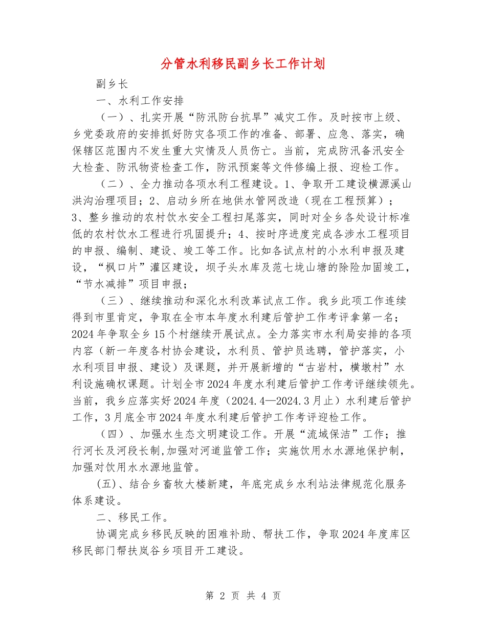 分管水利移民副乡长工作计划_第2页