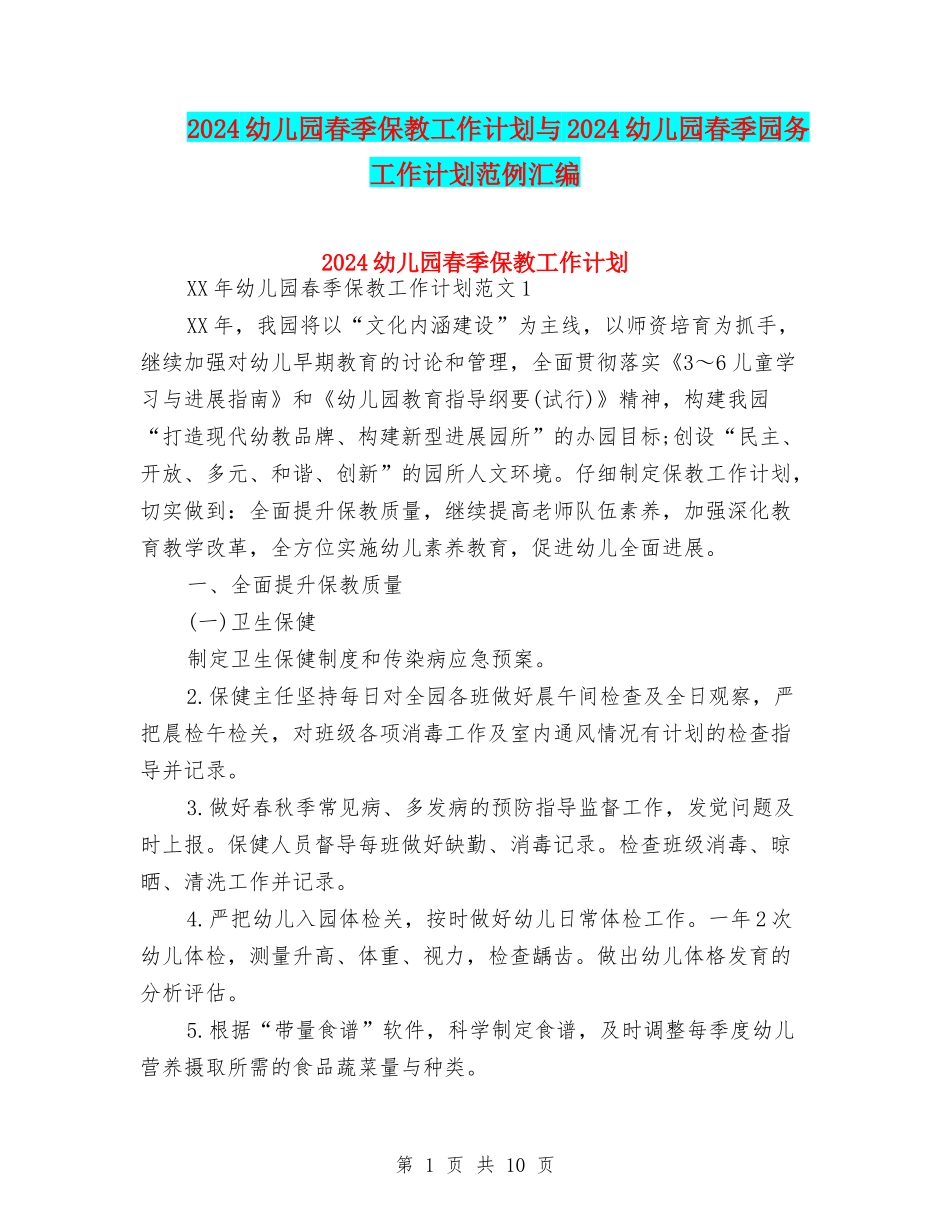 2024幼儿园春季保教工作计划与2024幼儿园春季园务工作计划范例汇编_第1页
