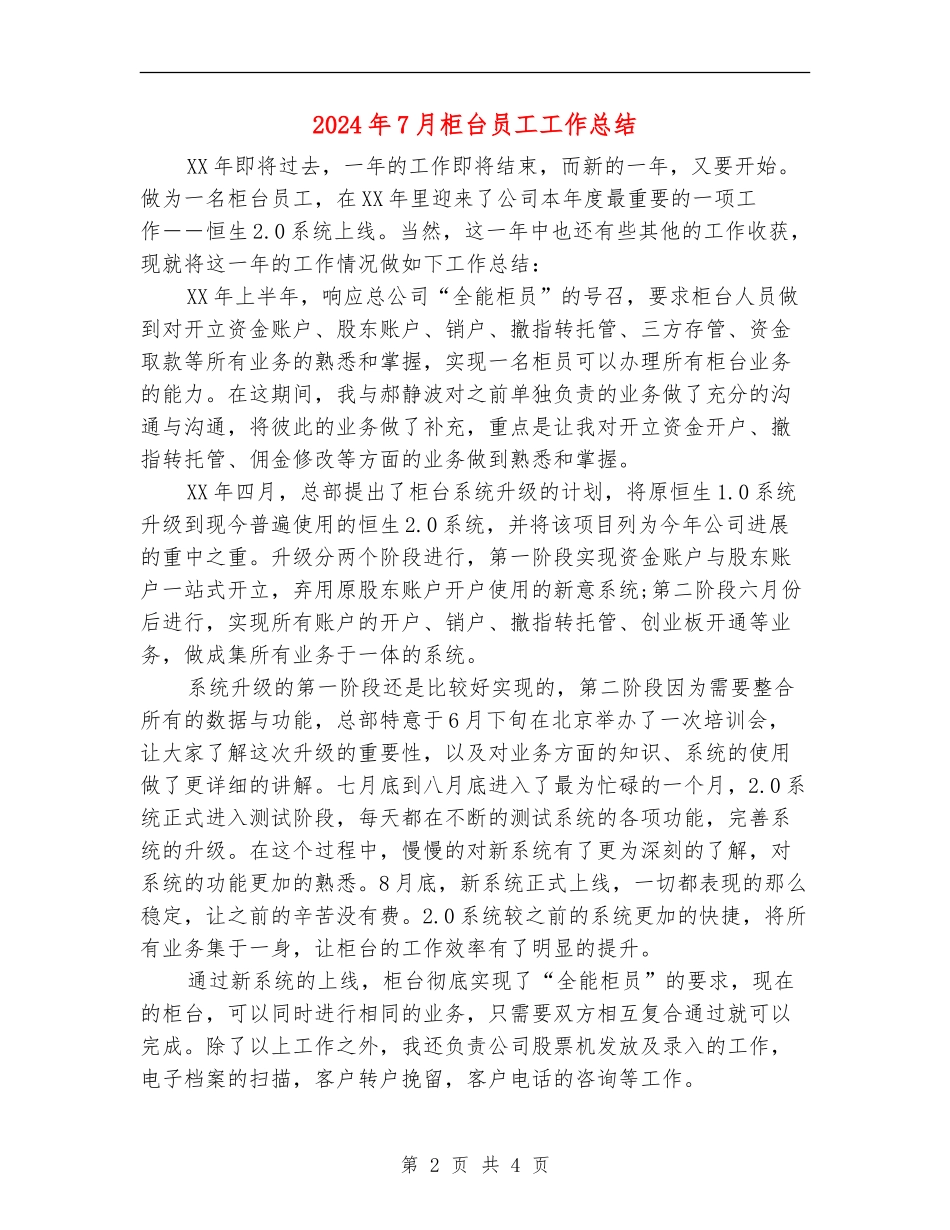 2024年7月柜台员工工作总结【新版】_第2页