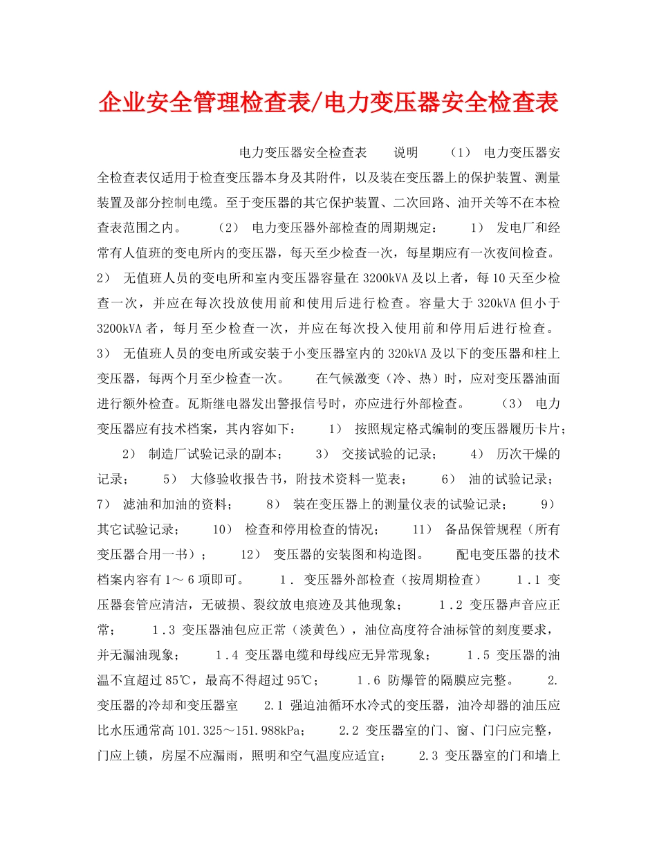 《安全管理资料》之企业安全管理检查表-电力变压器安全检查表 _第1页