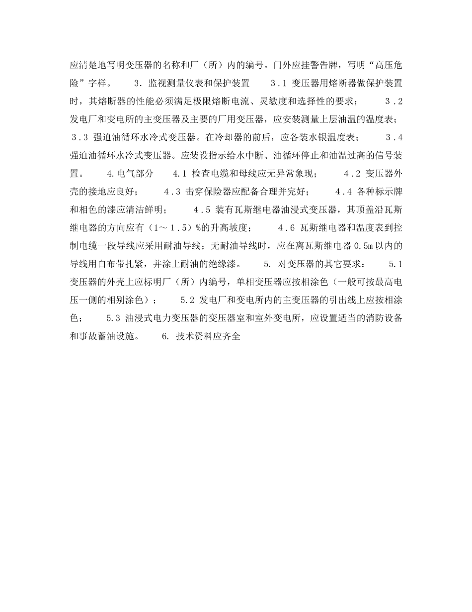 《安全管理资料》之企业安全管理检查表-电力变压器安全检查表 _第2页