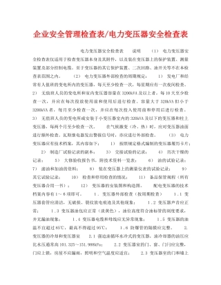 《安全管理资料》之企业安全管理检查表-电力变压器安全检查表 