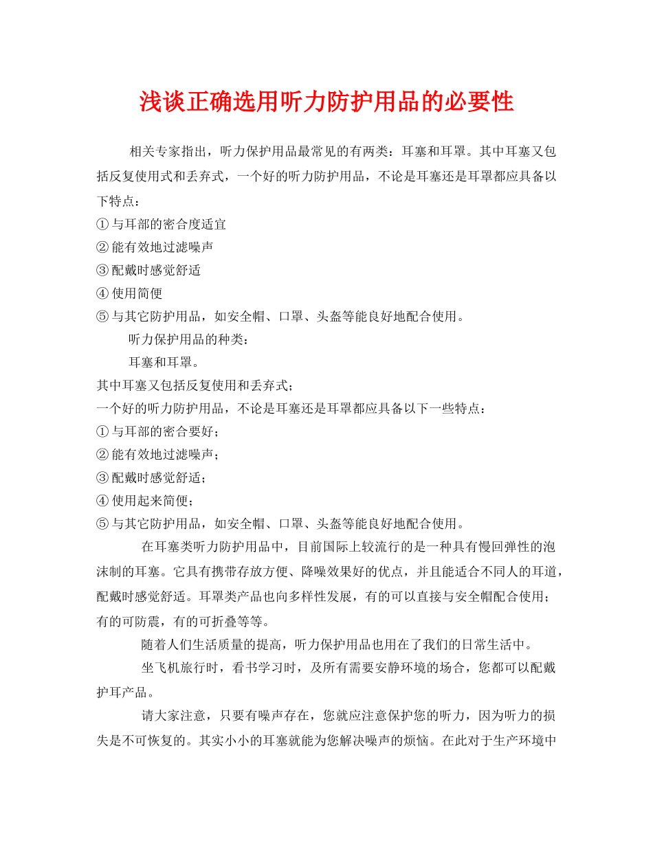 《安全管理职业卫生》之浅谈正确选用听力防护用品的必要性 _第1页