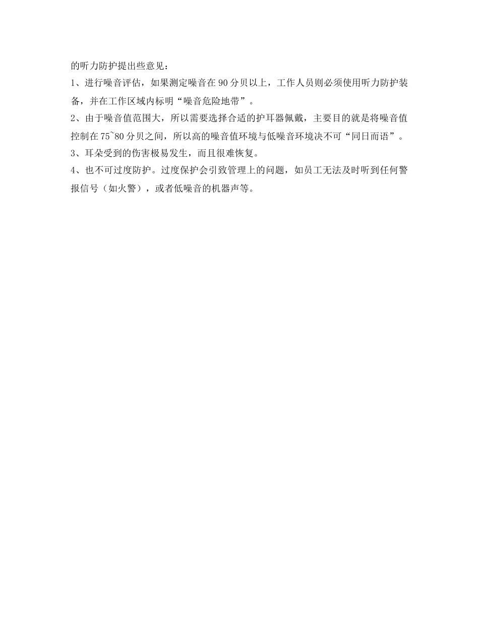 《安全管理职业卫生》之浅谈正确选用听力防护用品的必要性 _第2页