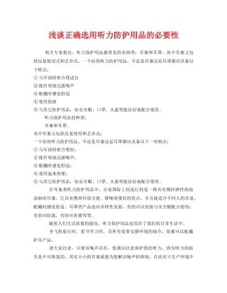 《安全管理职业卫生》之浅谈正确选用听力防护用品的必要性 