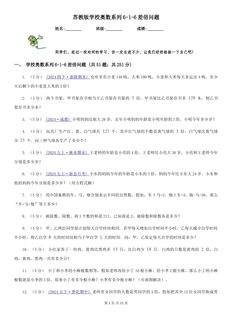 苏教版小学奥数系列6新版-6差倍问题_第1页