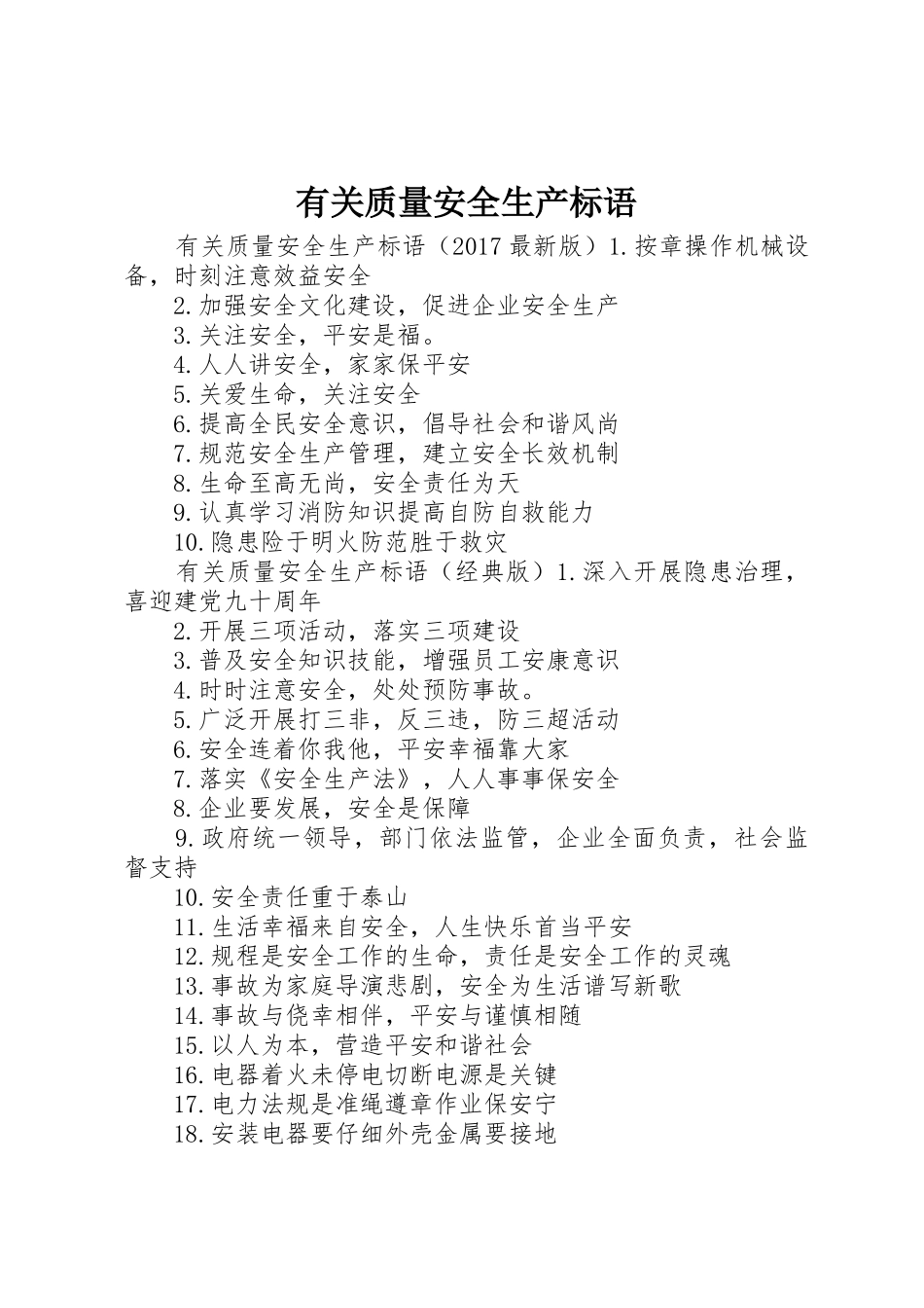 有关质量安全生产标语集锦_第1页