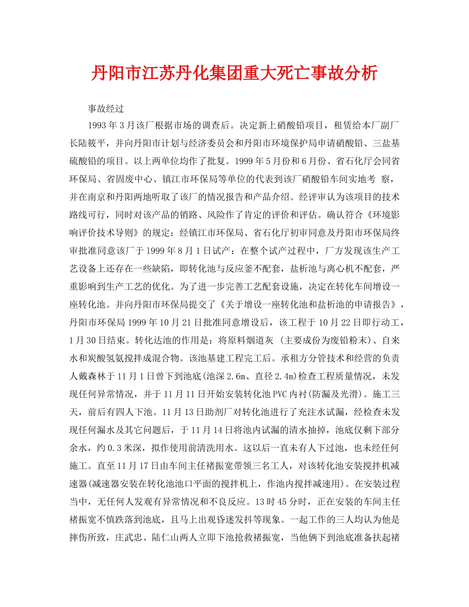 《安全管理职业卫生》之丹阳市江苏丹化集团重大死亡事故分析 _第1页