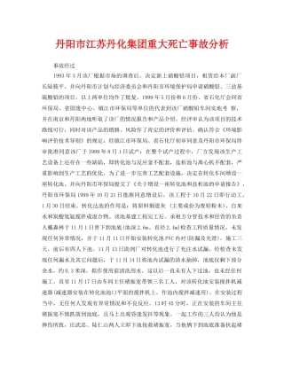 《安全管理职业卫生》之丹阳市江苏丹化集团重大死亡事故分析 