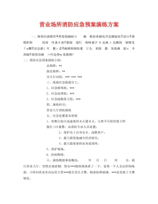《安全管理应急预案》之营业场所消防应急预案演练方案 