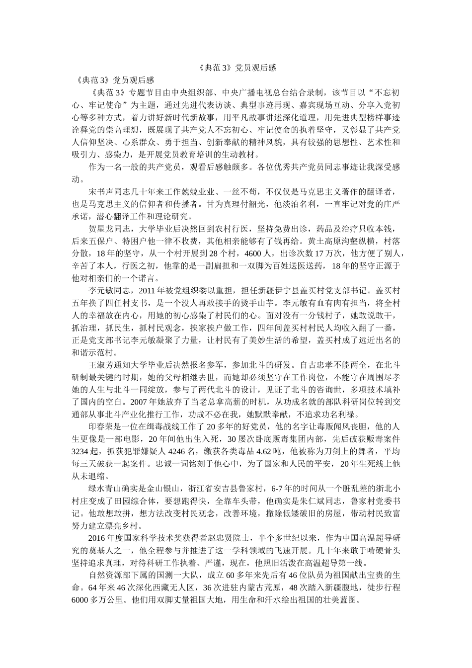 《榜样3》党员观后感 _第1页