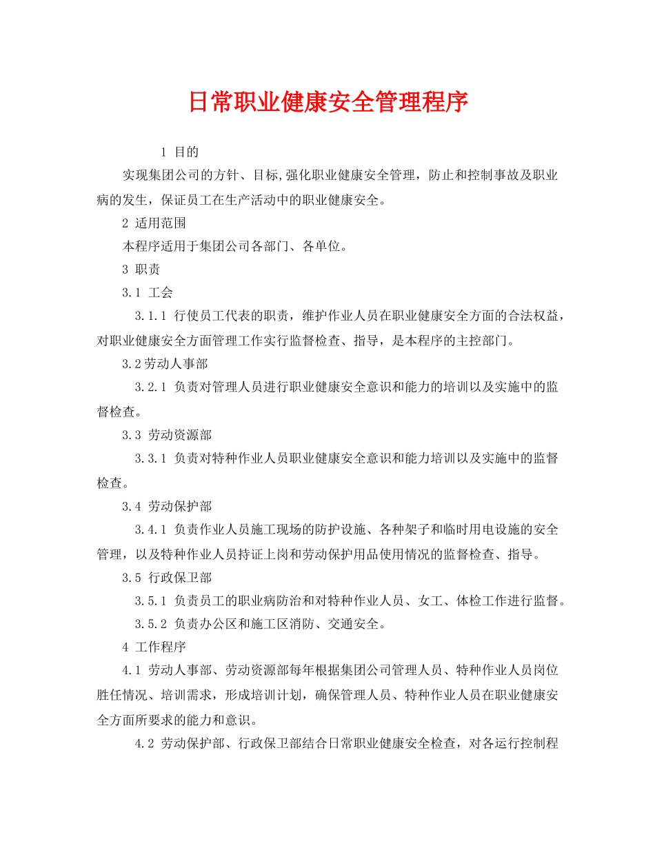 《管理体系》之日常职业健康安全管理程序 _第1页