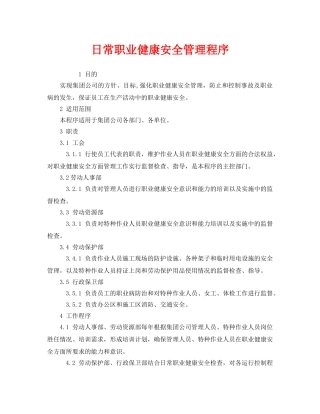 《管理体系》之日常职业健康安全管理程序 