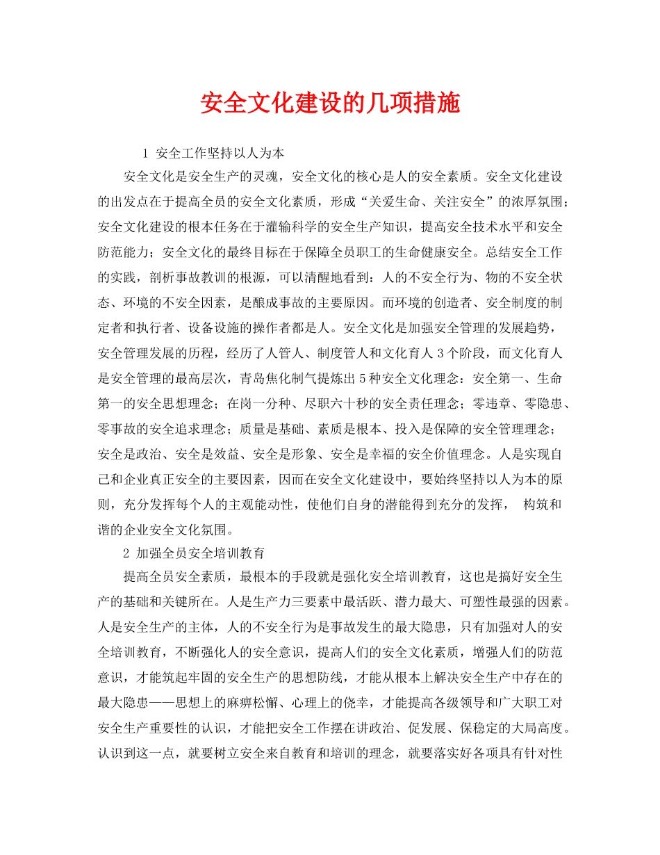 《安全文化》之安全文化建设的几项措施 _第1页