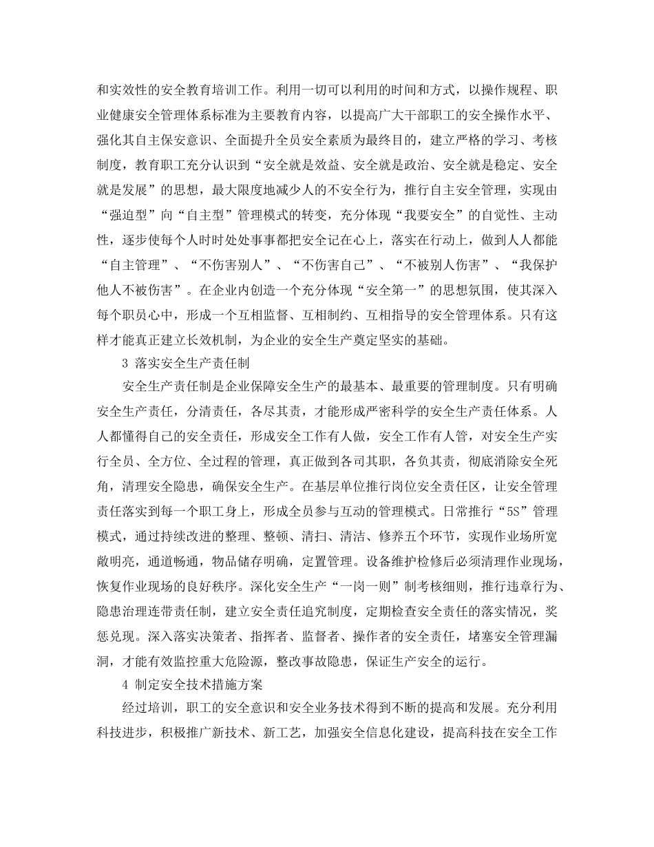 《安全文化》之安全文化建设的几项措施 _第2页