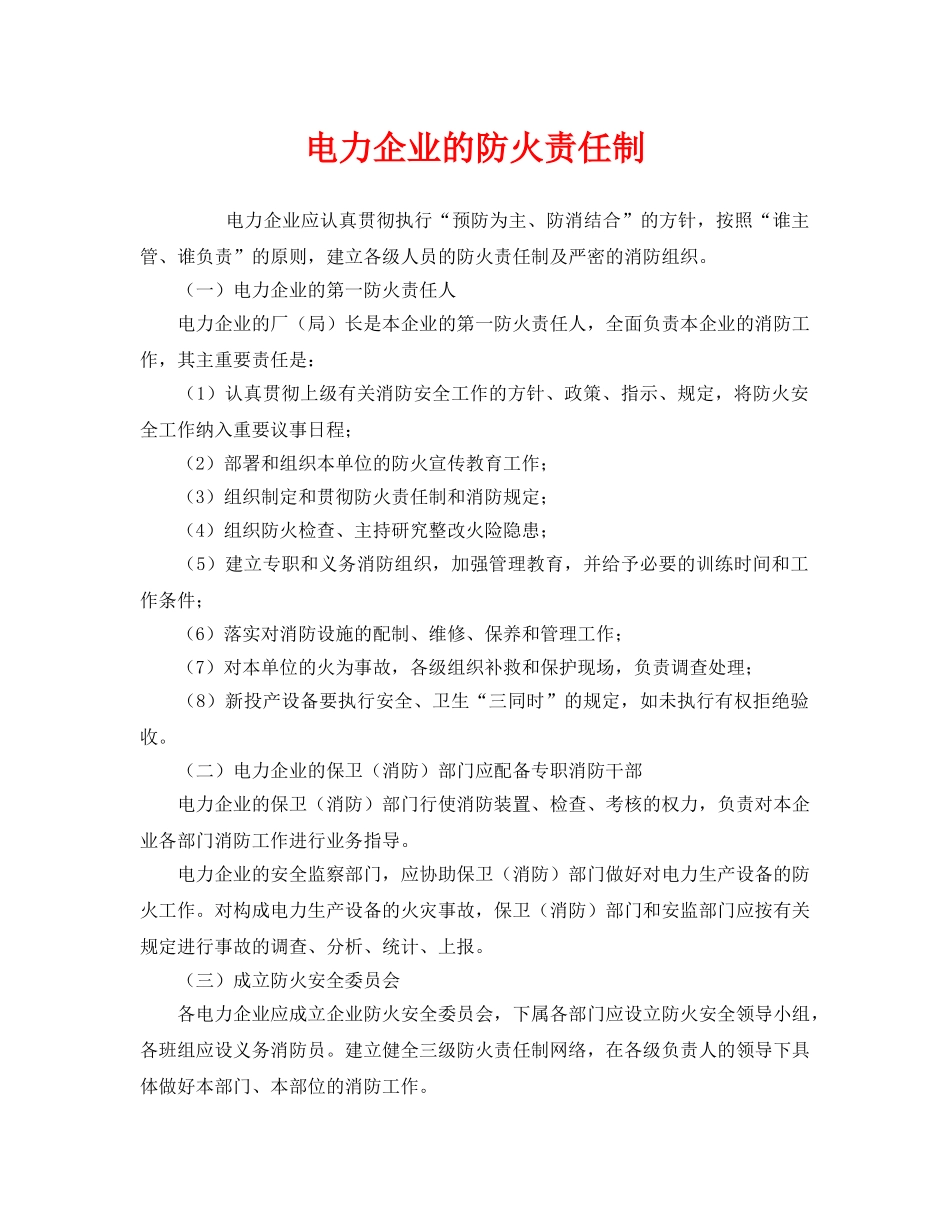 《安全管理制度》之电力企业的防火责任制 _第1页