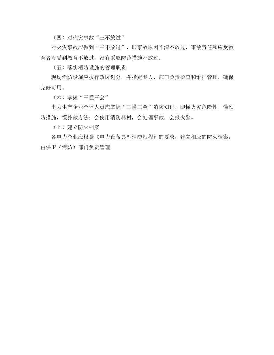 《安全管理制度》之电力企业的防火责任制 _第2页