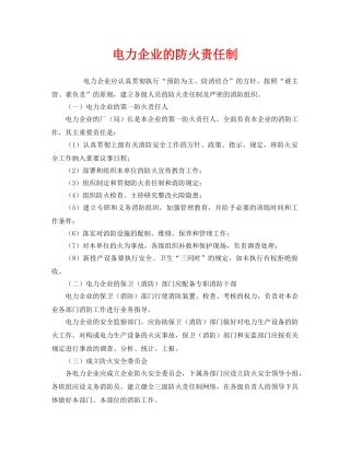 《安全管理制度》之电力企业的防火责任制 