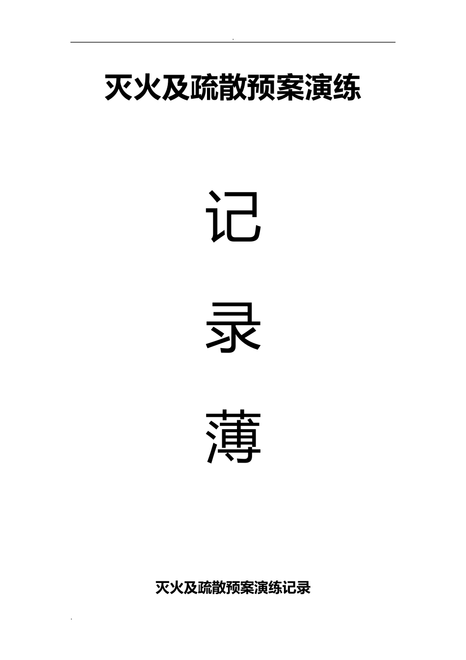 消防各种记录表(DOC40页)_第3页