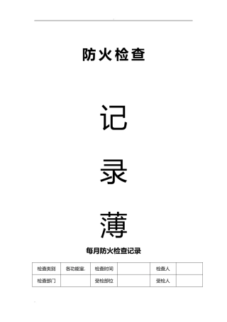 消防各种记录表(DOC40页)