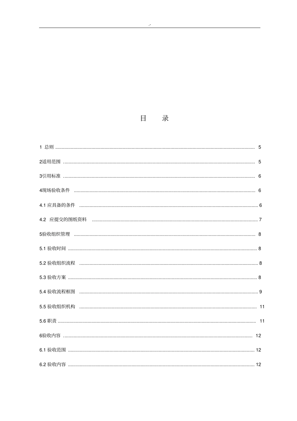 变电站自动化系统现场交接验收规范标准_第3页