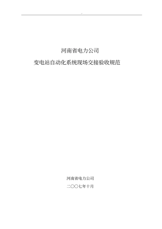 变电站自动化系统现场交接验收规范标准