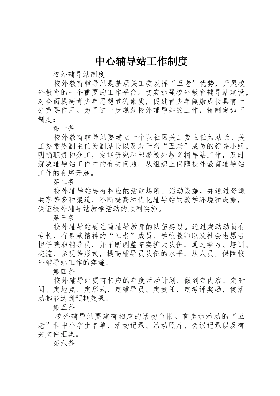 中心辅导站工作规章制度  (2)_第1页