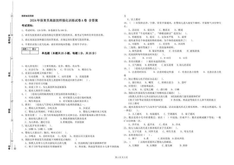 2024年保育员高级技师强化训练试卷A卷-含答案_第1页
