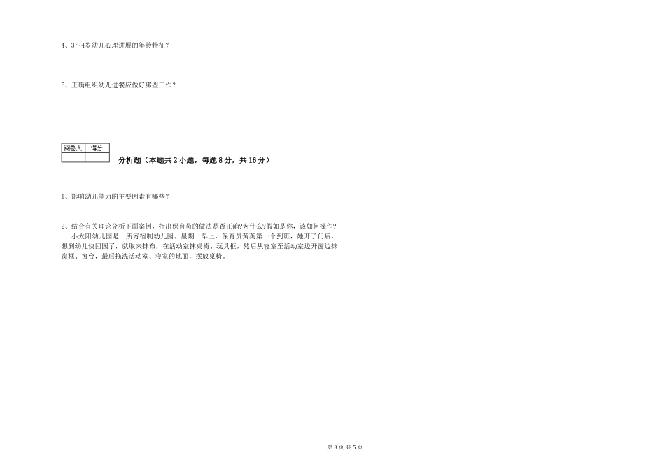 2024年保育员高级技师强化训练试卷A卷-含答案_第3页