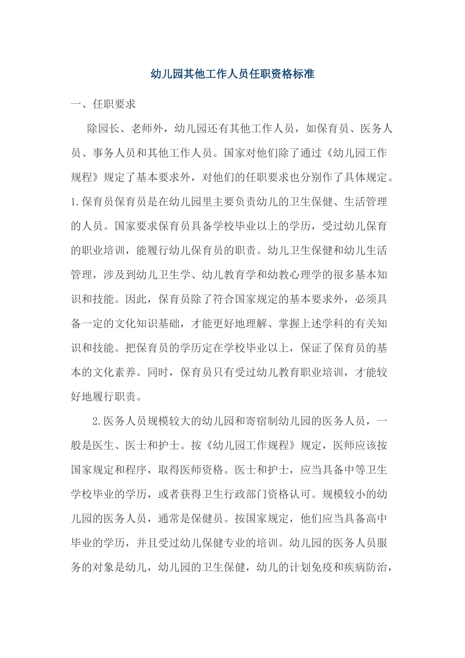 幼儿园其他工作人员任职资格标准_第1页
