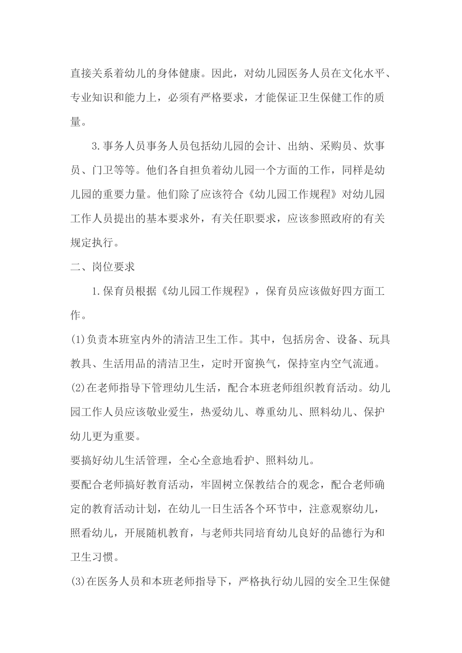 幼儿园其他工作人员任职资格标准_第2页