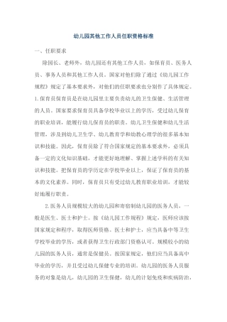 幼儿园其他工作人员任职资格标准