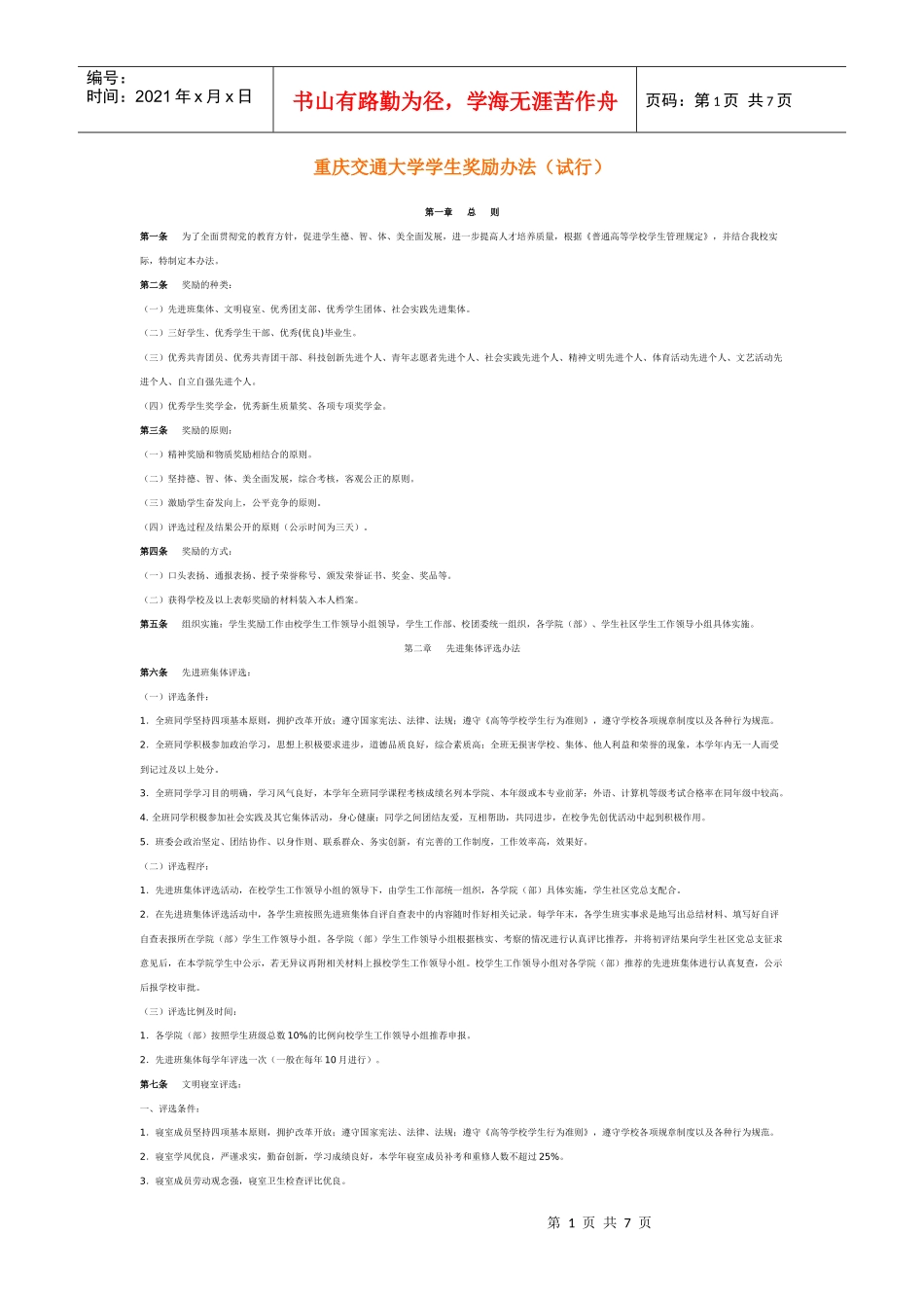 重庆交通大学学生奖励办法(试行)_第1页