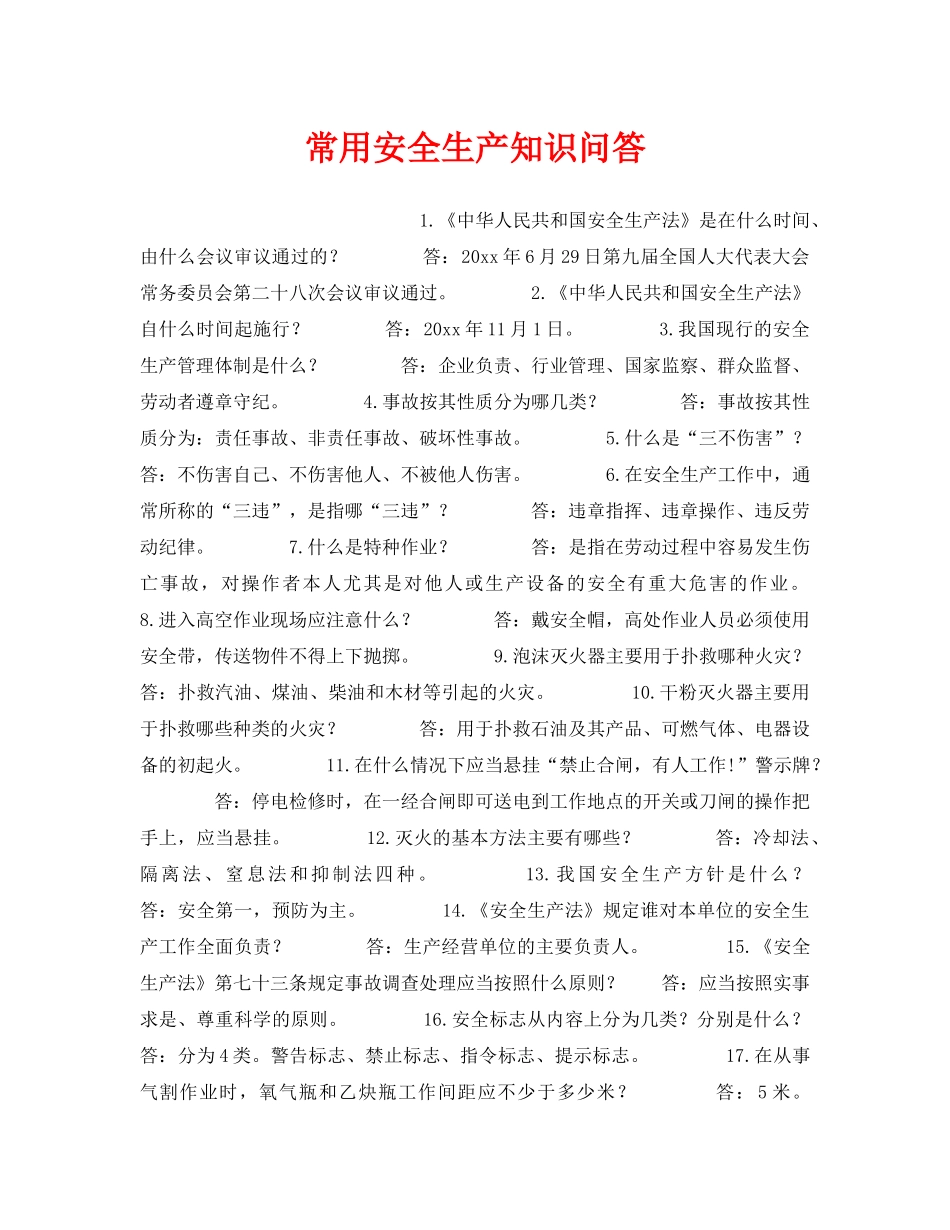《安全教育》之常用安全生产知识问答 _第1页