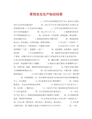 《安全教育》之常用安全生产知识问答 