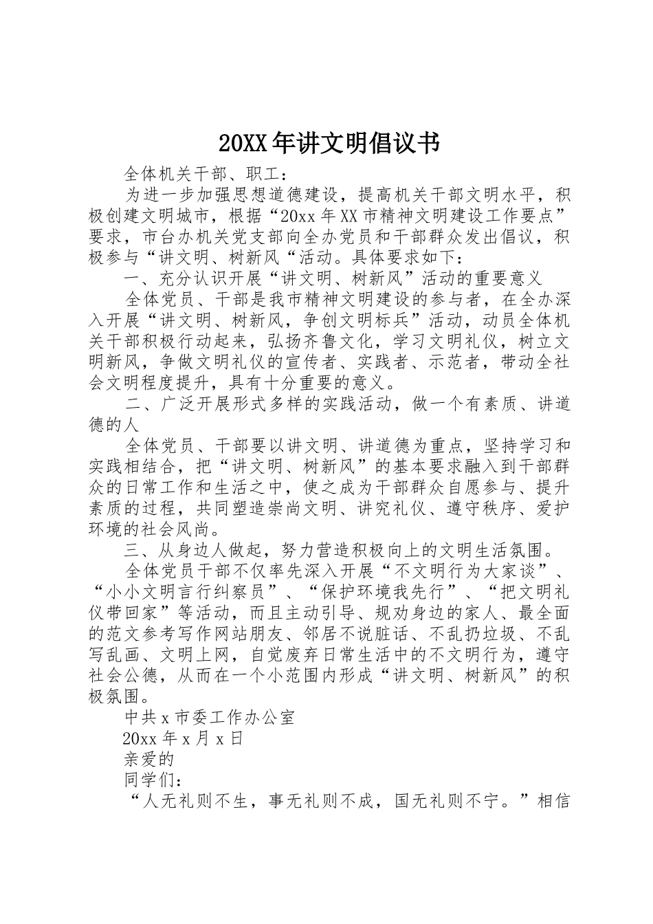 20XX年讲文明倡议书范文大全_第1页