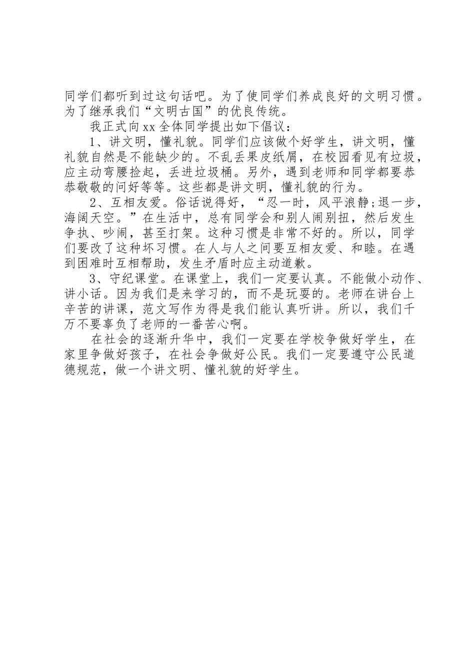 20XX年讲文明倡议书范文大全_第2页