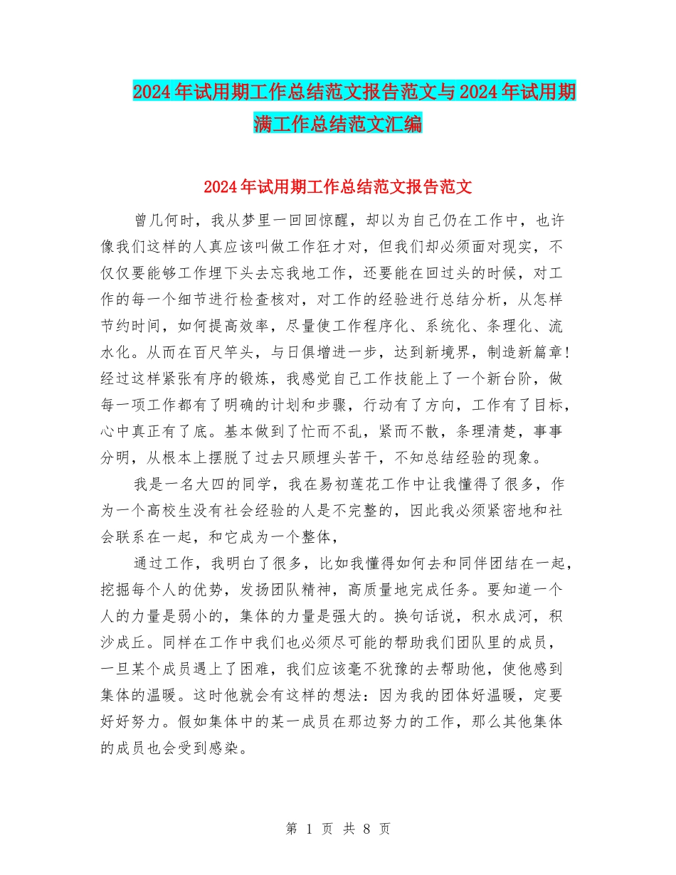 2024年试用期工作总结范文报告范文与2024年试用期满工作总结范文汇编_第1页