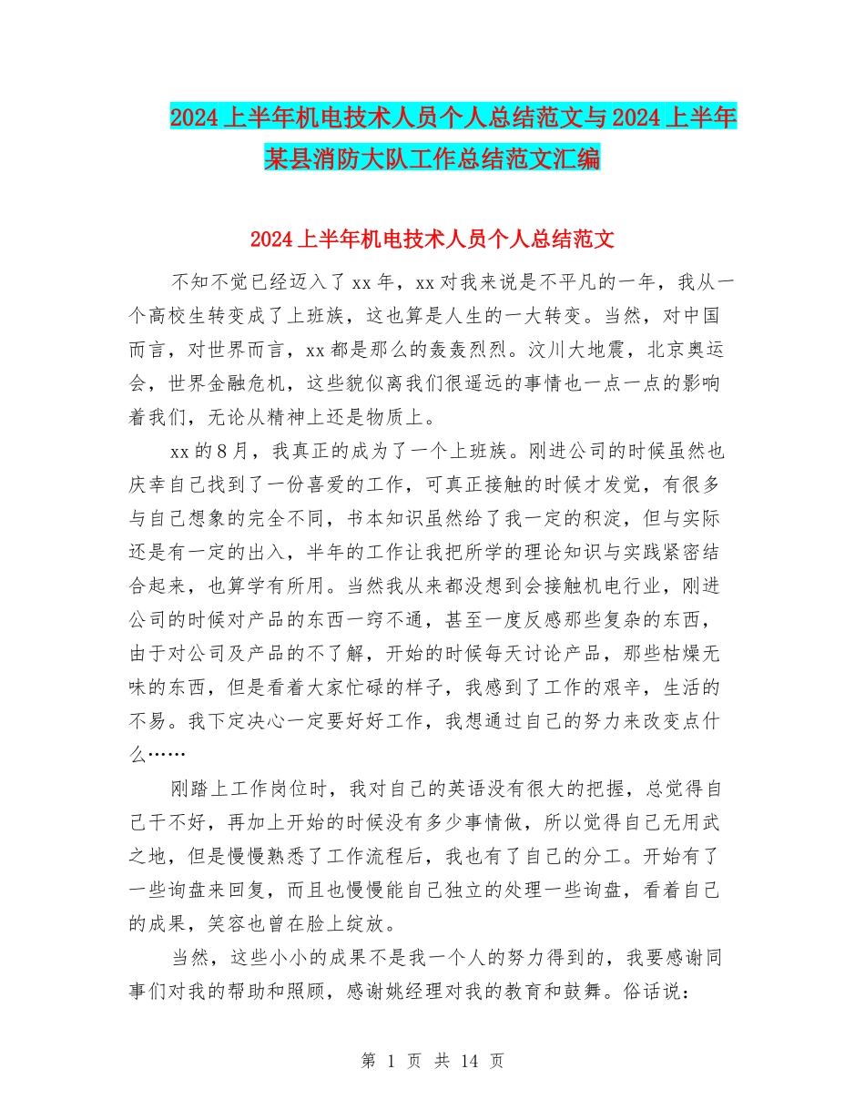 2024上半年机电技术人员个人总结范文与2024上半年某县消防大队工作总结范文汇编_第1页