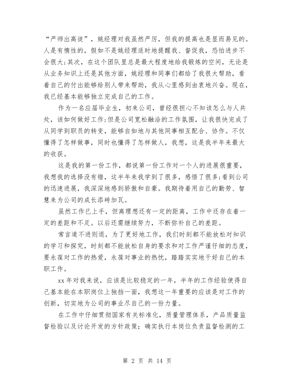 2024上半年机电技术人员个人总结范文与2024上半年某县消防大队工作总结范文汇编_第2页