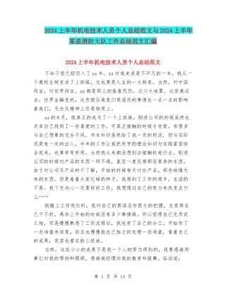 2024上半年机电技术人员个人总结范文与2024上半年某县消防大队工作总结范文汇编