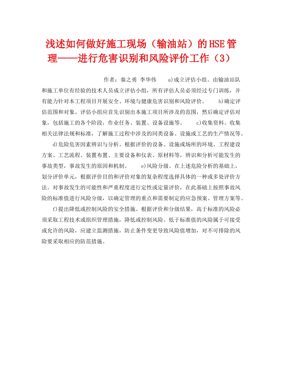 《安全技术》之浅述如何做好施工现场（输油站）的HSE管理——进行危害识别和风险评价工作（3） _第1页