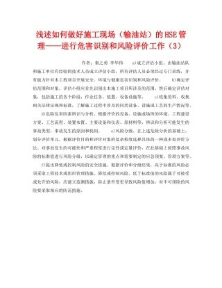 《安全技术》之浅述如何做好施工现场（输油站）的HSE管理——进行危害识别和风险评价工作（3） 
