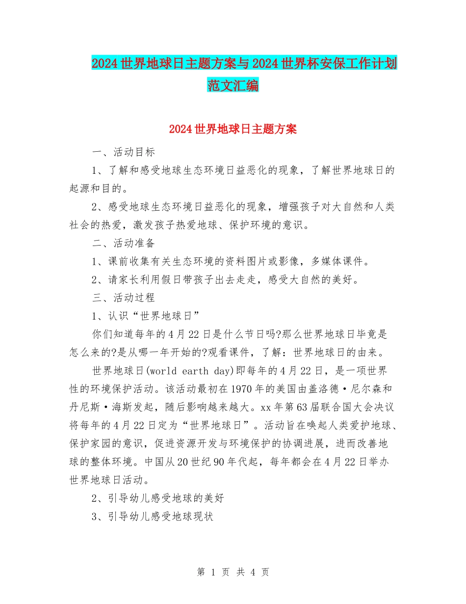 2024世界地球日主题方案与2024世界杯安保工作计划范文汇编_第1页