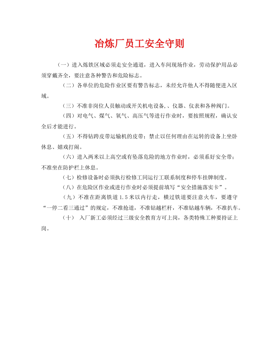 《安全管理制度》之冶炼厂员工安全守则 _第1页