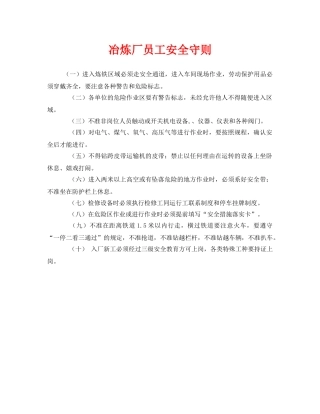 《安全管理制度》之冶炼厂员工安全守则 