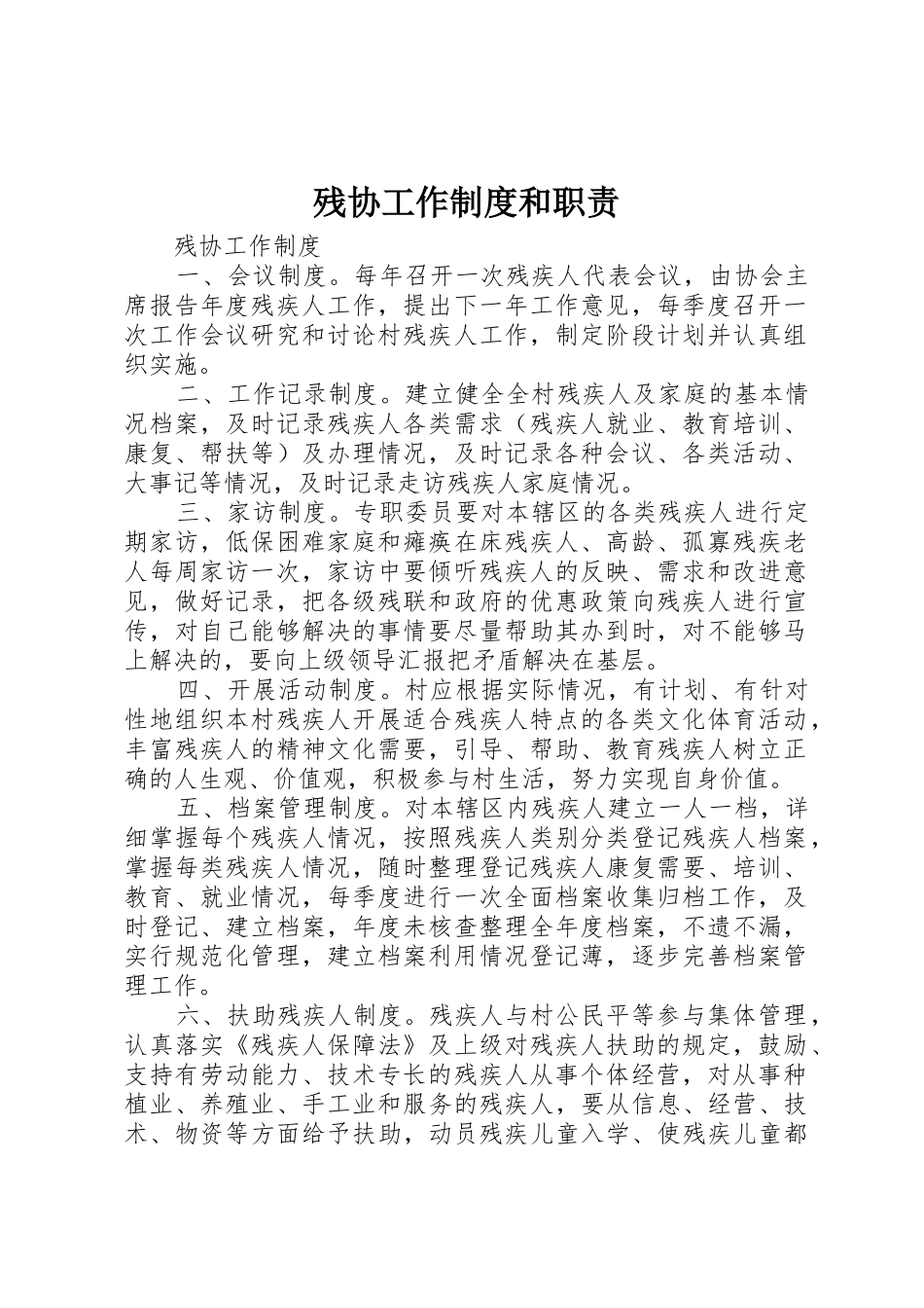 残协工作规章制度和职责要求 _第1页