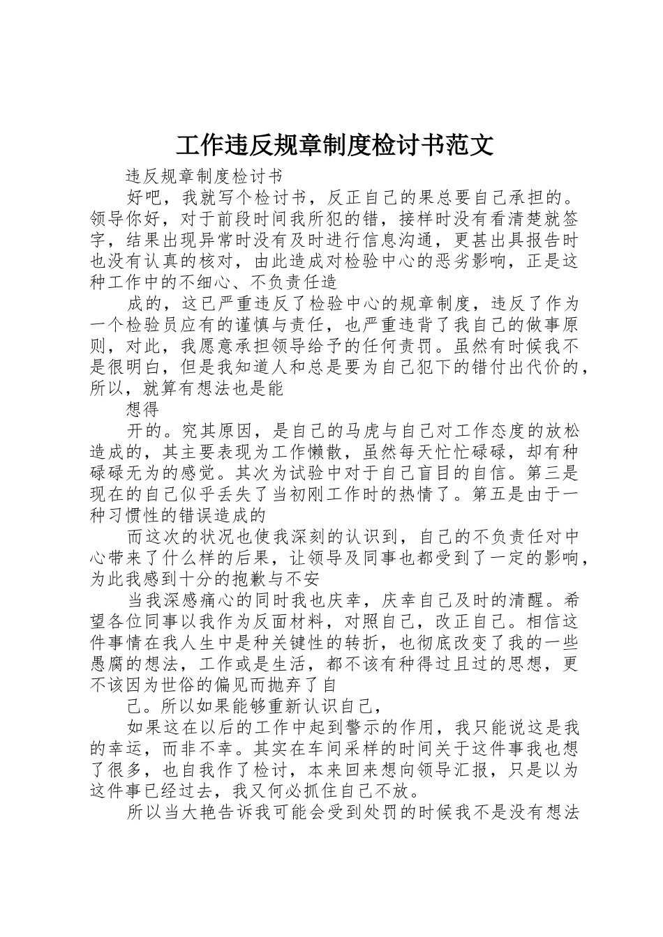 工作违反规章规章制度检讨书范文 _第1页